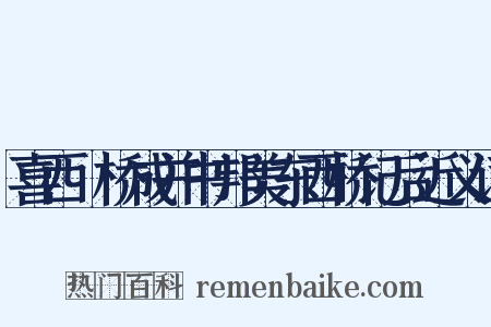 喜西崗桥成并书邦美东西桥记后近义词是什么意思的图片